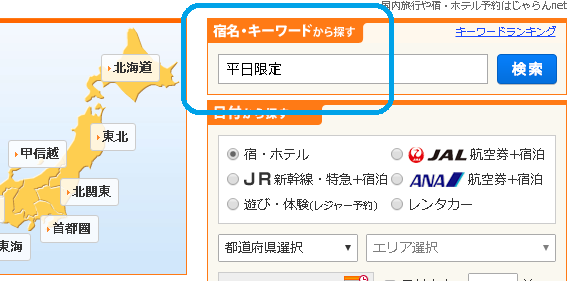 じゃらん　平日限定で検索